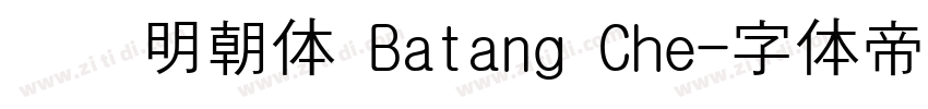 汉阳明朝体 Batang Che字体转换